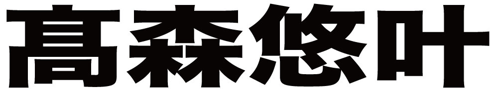 髙森悠叶 ボクシングチケットドットコム